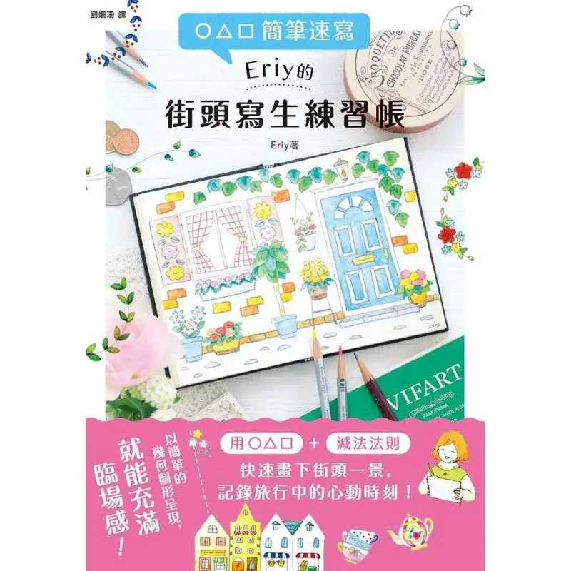 Eriys Street Carnet de pratique de croquis avec croquis simples Eriy Fengshufang 9789863777908 Livre