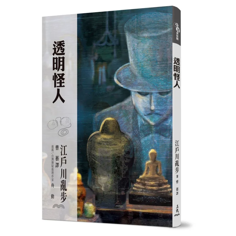 Transparent Oddball Edogawa Rampo Sanmin Bookstore 9789571466422 Book