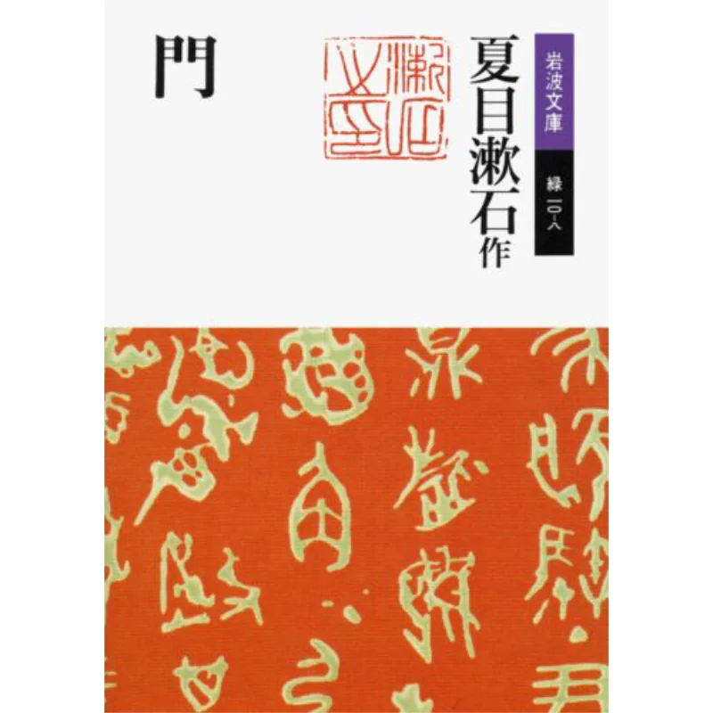 

The Door Natsume Soseki Iwanami Shoten 9784003101087 Book