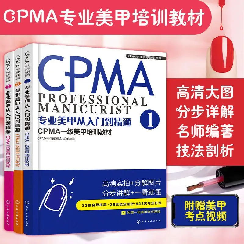 

A book CPMA nail training materials professional nail art from the beginning to master 1-3 stage handicraft hobby life books