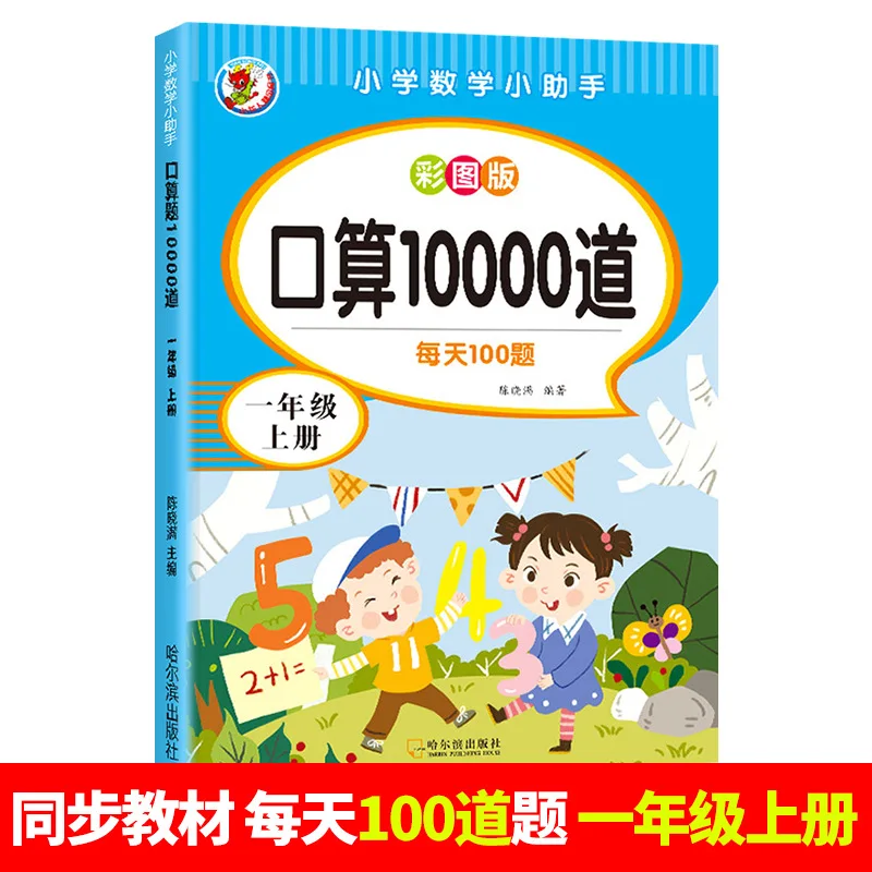 10000 Mental Arithmetic Questions, Specialized Training for Mathematical Thinking in Grades One, Two, and Three