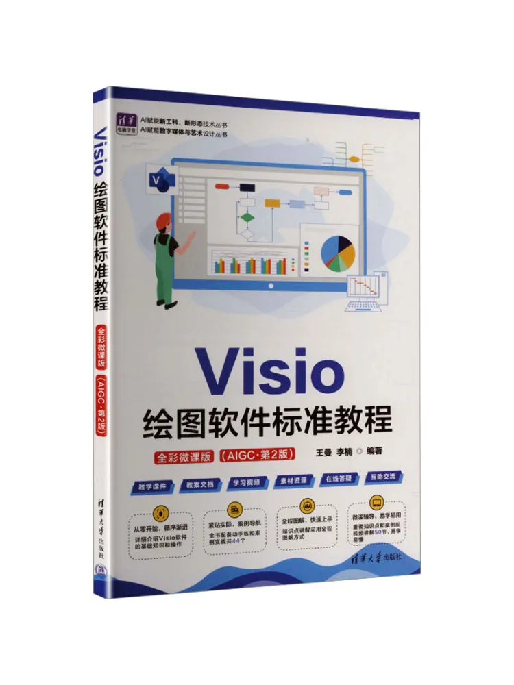 

Книга-учебник по программному обеспечению Book-Winshare Visio Drawing Software Standard Tutorial Full Color Micro Course Edition Aigc·2nd Edition
