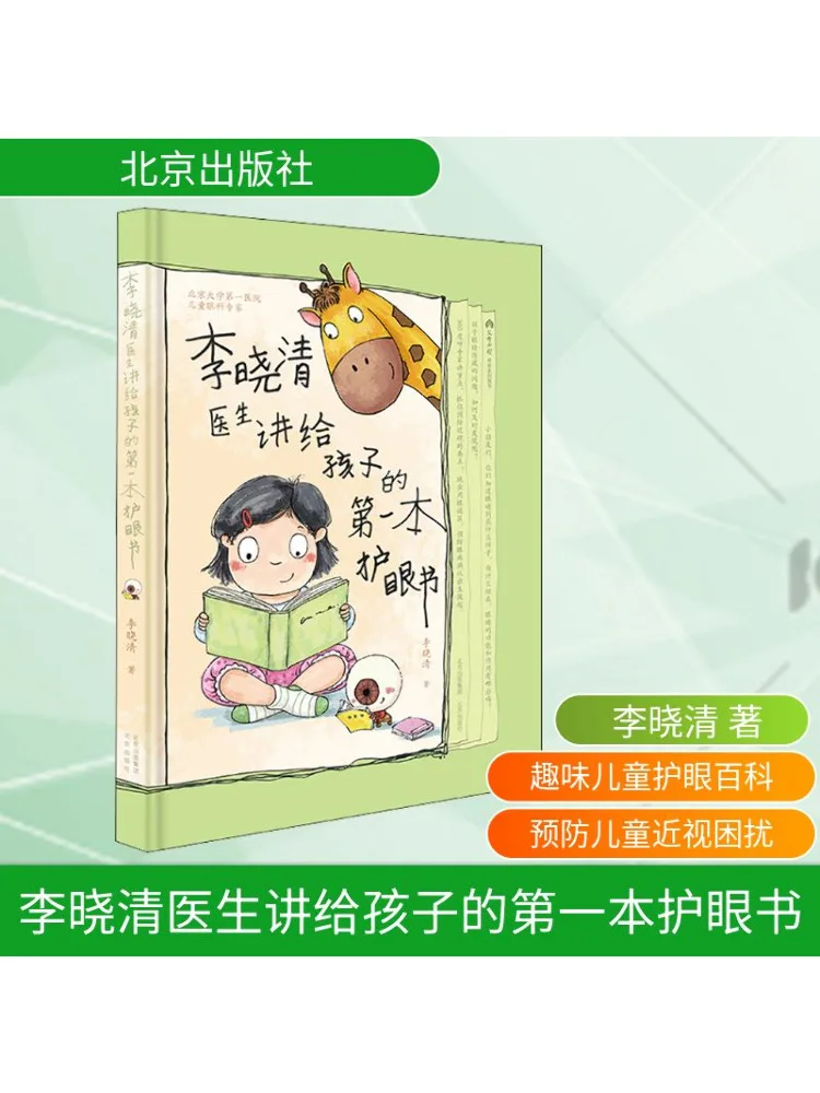 

Книга-Winshare The First Eye Protection для детей от Dr Li Xiaoqing
