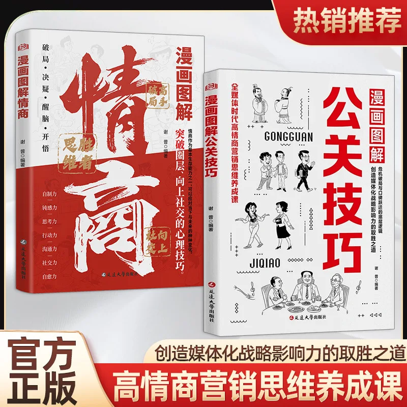 

Public Relations Skills, Emotional Intelligence, Breaking Through Social Circles, and Practical Skills for Upward Socialization