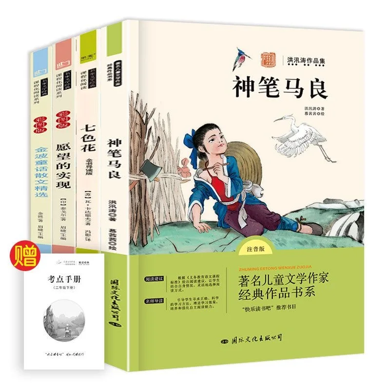

Realization of The Wish of The Divine Pen Ma Liang, внекласная книга для второго класса семи цветов