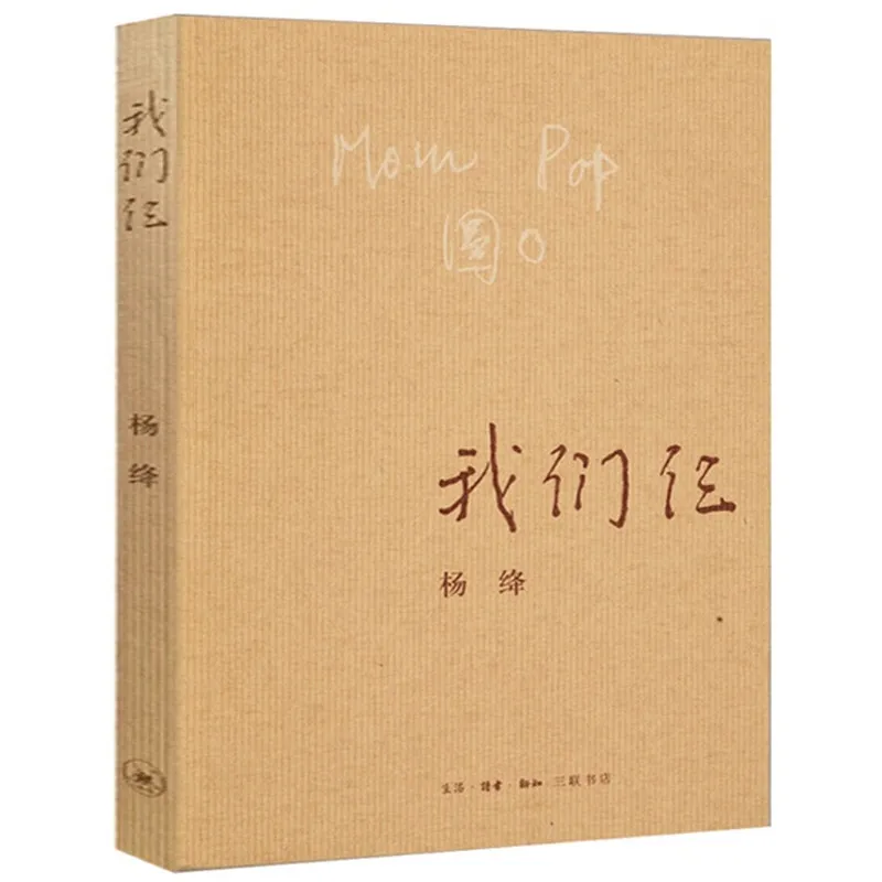 Nosotros tres: una memoria familiar de uno de los mejores escritores de China, la emotiva historia de un matrimonio literario y su hija