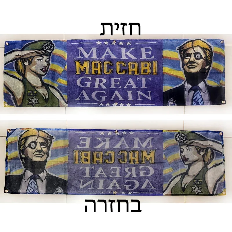 

Размер 45x150 см Maccabi Fanatics Make Maccabi Great Again Banner TLFL004