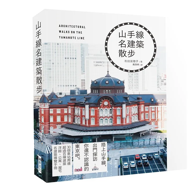 prevente-promenade-le-long-de-la-ligne-yamanote-et-decouvrez-son-architecture-emblematique-explorez-le-tokyo-cache-que-vous-ne-connaissiez-jamais-par-naho-wada