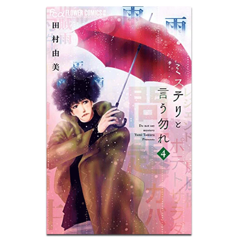 

Dont Say Its Reasoning 04 Yumi Tamura Qingwen Publishing House 9786263032163 Book