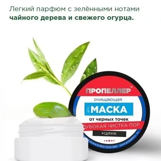 

Russian Propeller T-Zone Mask 50ml - Blackhead & Oil Control for Acne Prevention