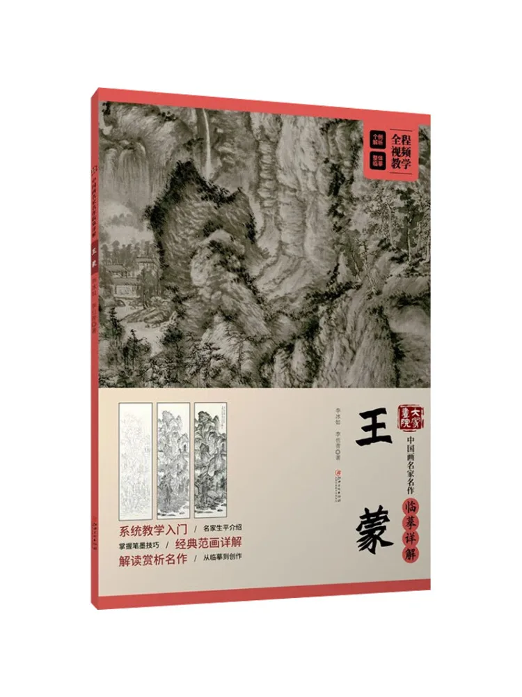 

Book-Winshare Detailed Copying Explanation Of Famous Chinese Painting Masterpieces By Everyone's Painting Institute Wang Meng