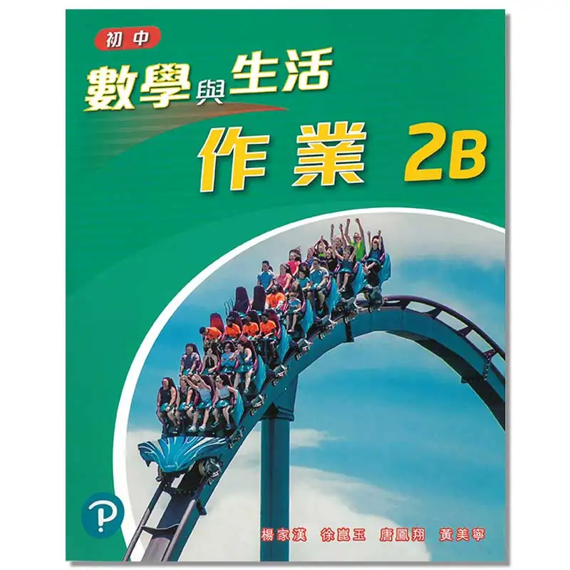 

Домашнее задание «Математика и жизнь младших классов средней школы» 2B Издано в 2021 году Ян Чжунмин Сю Кунью Тан Фэнксиан 9789888738496