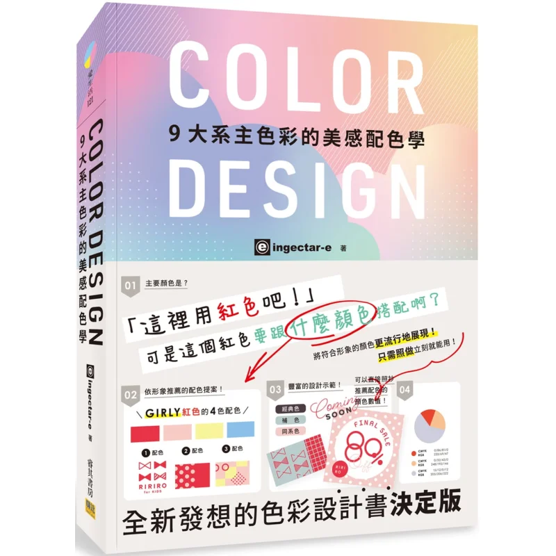 

The Aesthetic COLOR Matching Theory Of The Nine Major Color Series In Color DESIGN Ingectare Confederation Culture 9789865520632