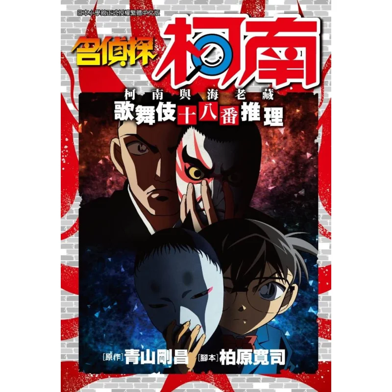 

Детектив Конан Полная детективная история 18-го эпизода Кабуки между Конаном и Хай Лао Чангом 4718016026230