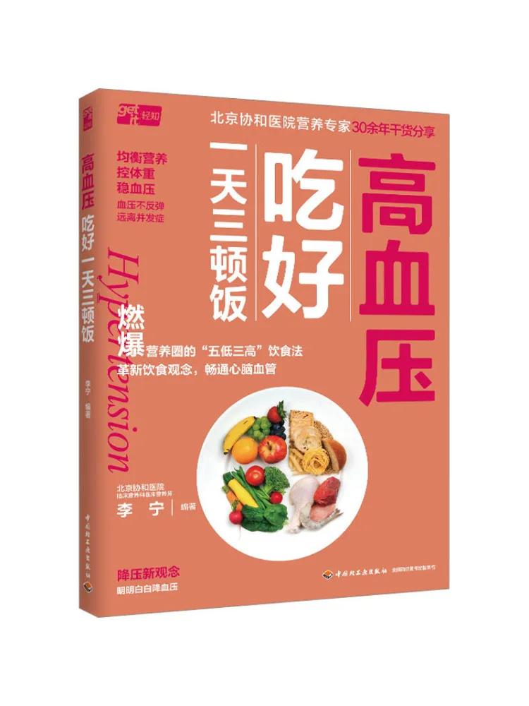 

Книга-Winshare Take Three Meals a Day с высоким кровяным давлением