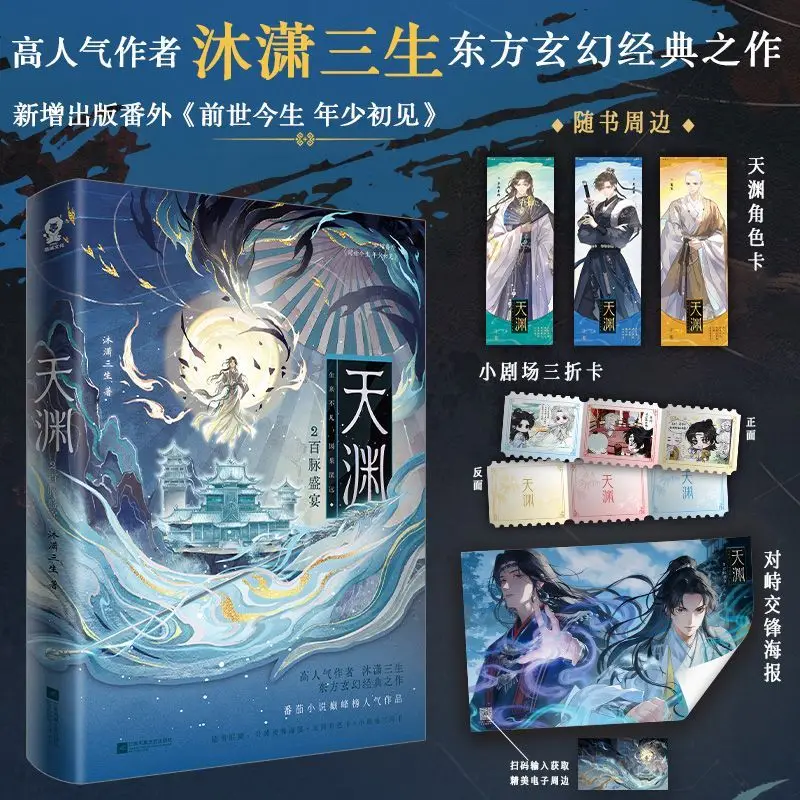 Tianyuan Vol 2 A Feast of A Hundred Veins By Mu Xiao San Sheng Ancient Fantasy Novels Featuring A Strong Male Protagonist Novel