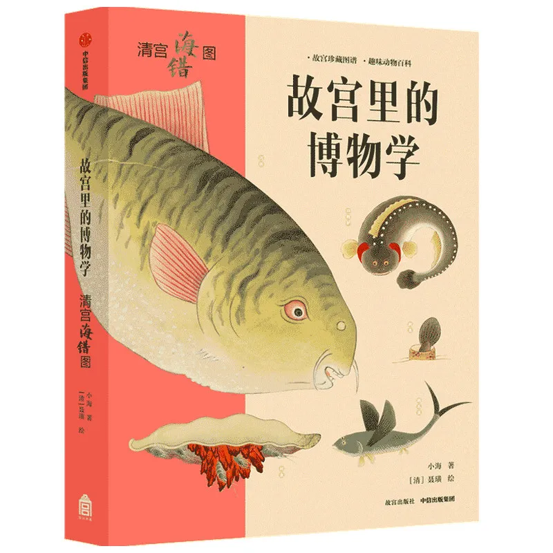 

Природная история дворцового музея: иллюстрации морской жизни династии Цин из императорского архива