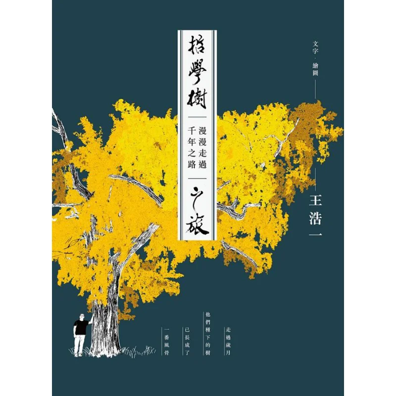 The Journey Of The Philosophy Tree A Long Journey Through A Thousand Years Wang Haoyi There Is A Deer Culture 9789869818858 Book
