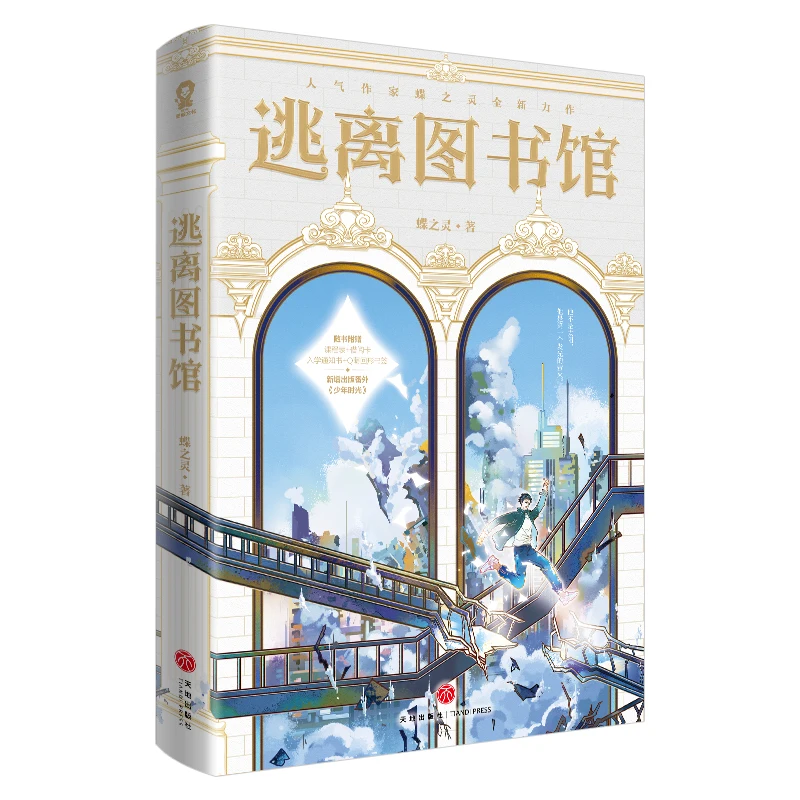 

Escape From The Library Original Novel Youth Literature Yue Xingwen, Jiang Pingce Chinese Modern Fantasy BL Fiction Book