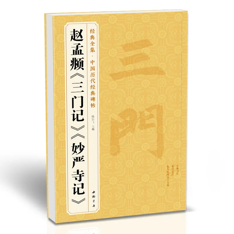 趙孟府楷書筆写書道練習帳中国石碑刻文字模写拡大コピーと学習