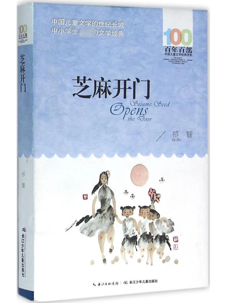 

Книга-Winshare Centenary Сто китайской детской литературы Классическая серия Кунжут с открытой дверью