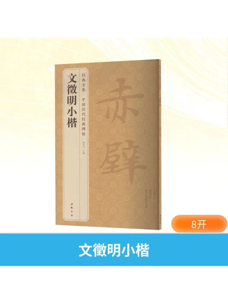 

Книга-Winshare Wen Zhengming Small Regular Script
