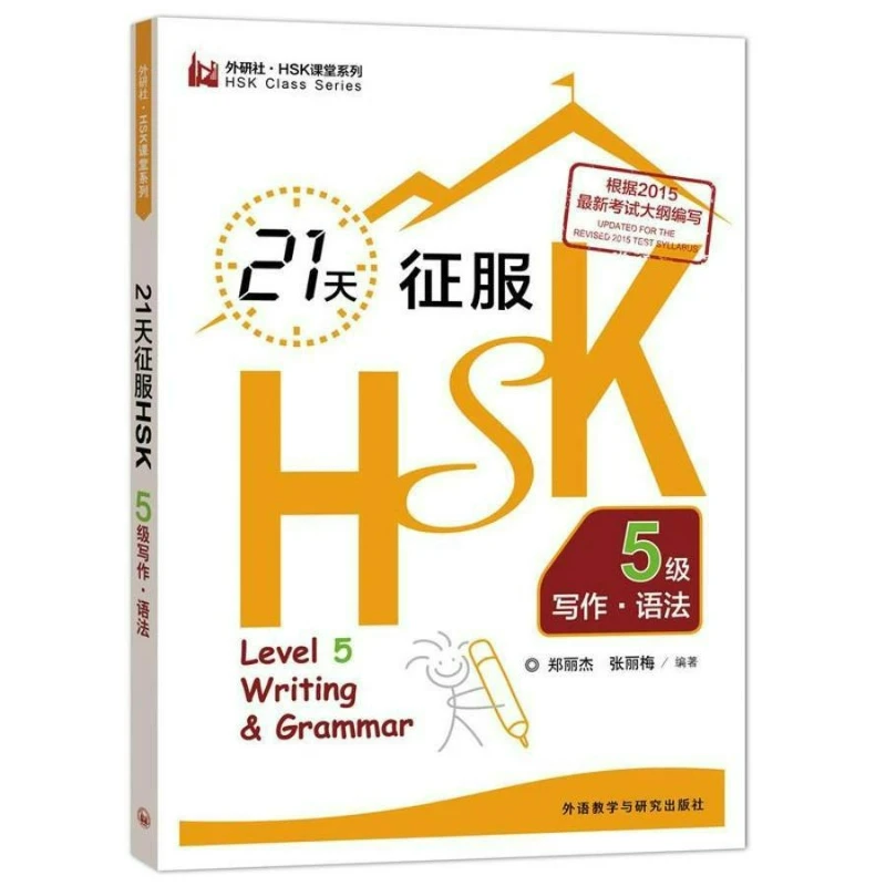 

Conquer HSK Level 5 Writing in 21 Days .Grammar Chinese Learning Book HSK Classroom Series