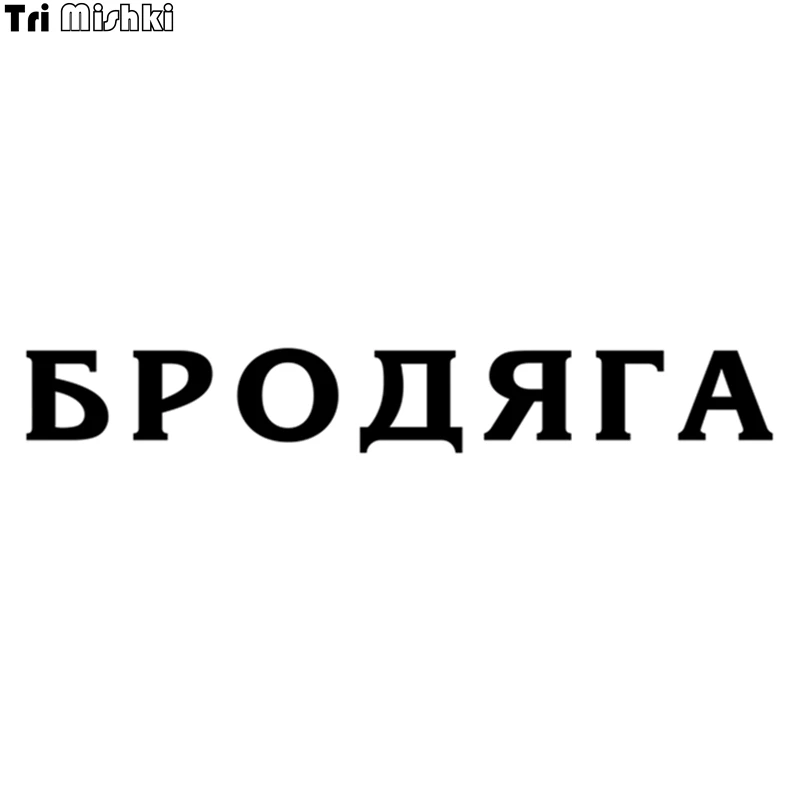 

Tri Mishki HZX015# 8.7*60см 1-4 шт наклейки на авто бродяга прикольные наклейки на лобое стекло наклейка на авто