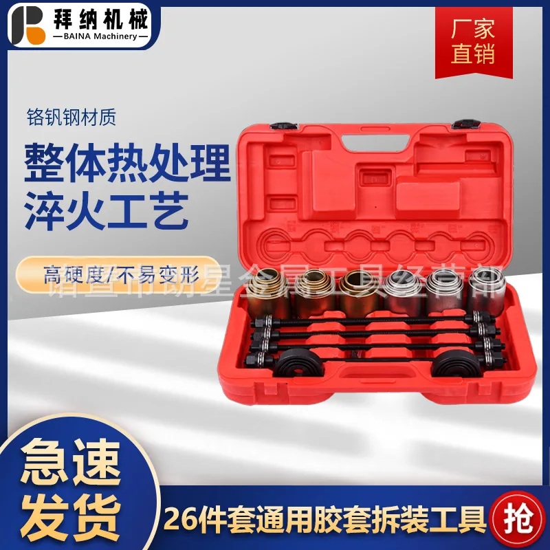 

26-Piece set, full car series, car bushing disassembly and assembly tools, rear axle iron sleeve disassembly tools, installation