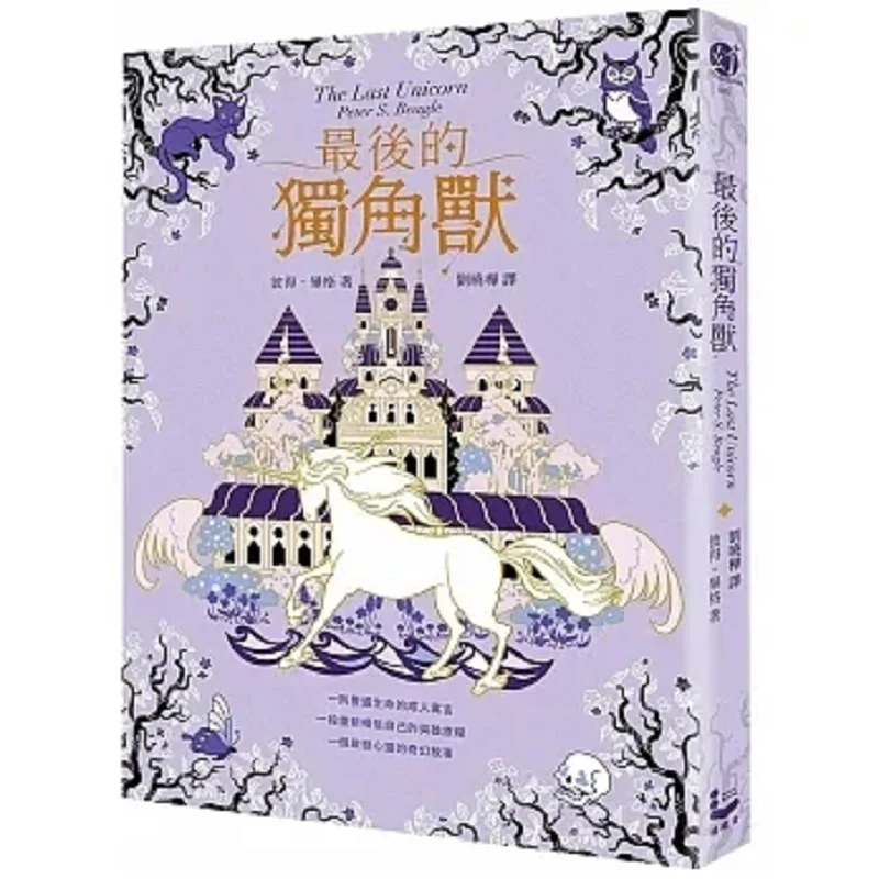 The Last Unicorn A Bestseller Worldwide For 55 Years A Classic Of Spiritual Adventure Fantasy Peter Bigg Wanderer 9789864897469