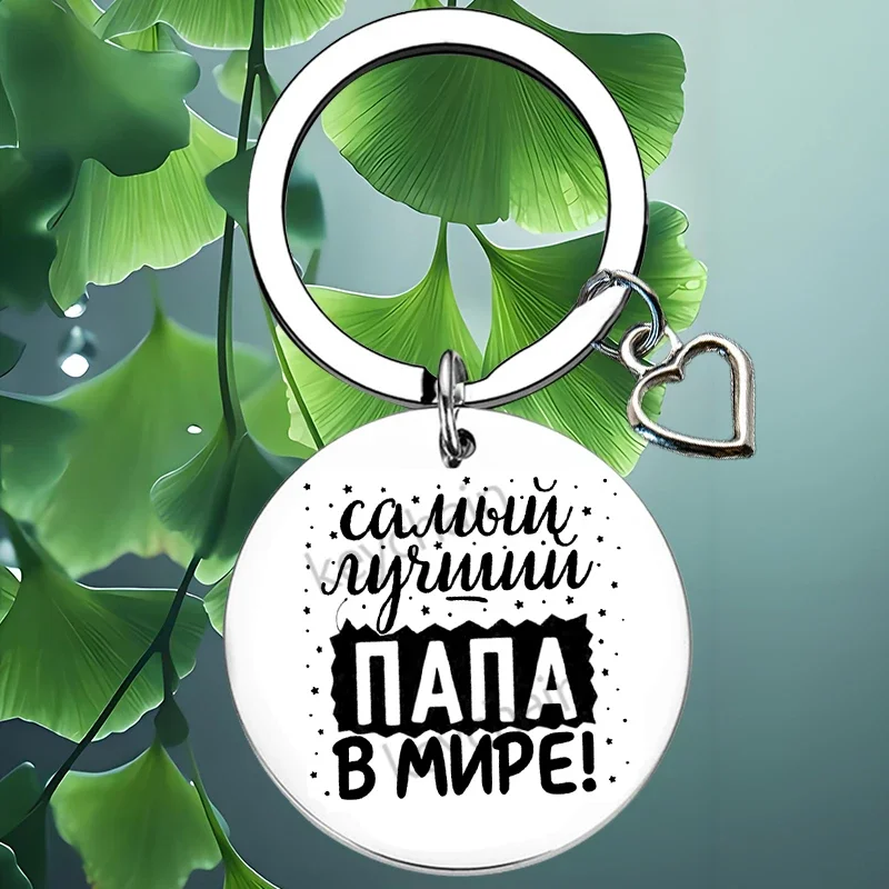 Russian Father Step Dad Gift Keychain Pendant  Christmas Dad Papa Gift Key Chain Keyring Best Dad Papa Grandpa Ever