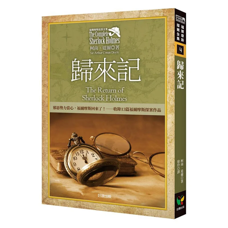 

Полная коллекция Шерлока Холмса с 4 возвратами включает оригинальные иллюстрации Конан Дойл 9789861785189.