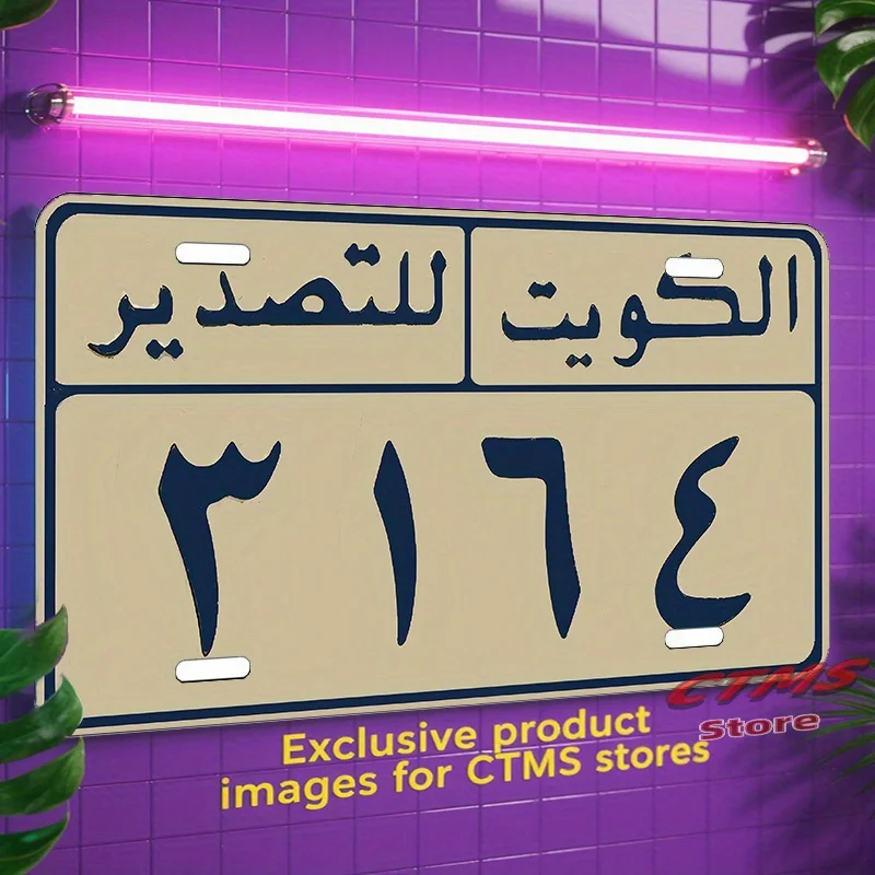 غطاء لوحة ترخيص السيارة الكويت 3164، حصريًا لتزيين المركبات، علامة ألومنيوم، زخرفة لوحة ترخيص عتيقة فريدة من نوعها #4