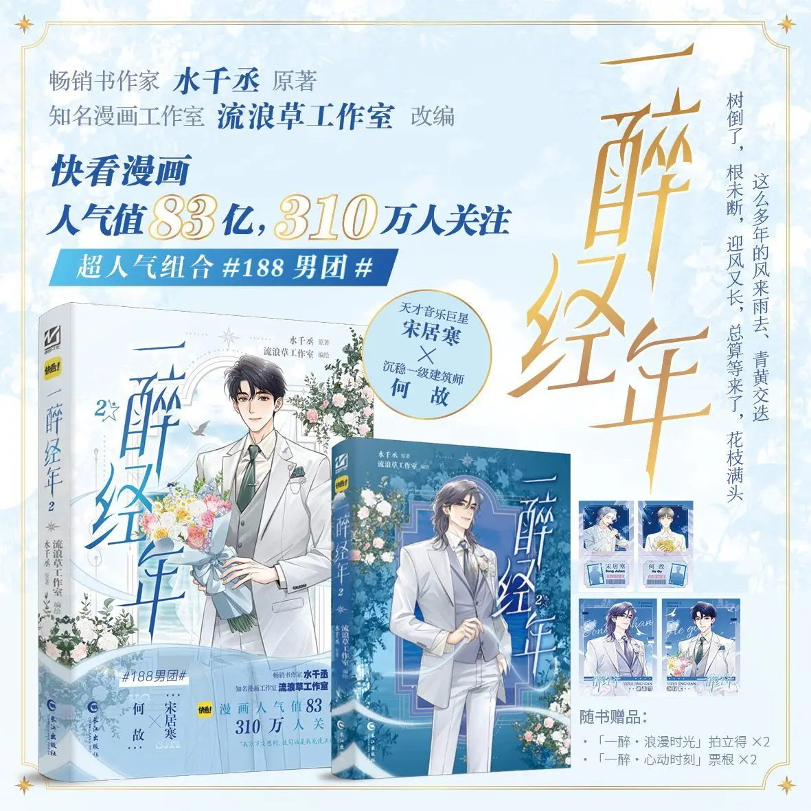 

«Пить через годы 2» Автор: Шуй Цяньчэн. Серия Boy Band 188: комикс «Почем песни Джухань»