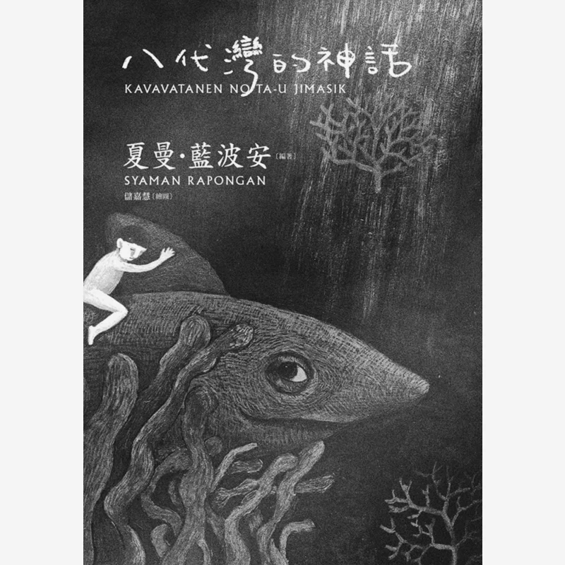 The Myth Of Yatai Bay Second Edition Shaman LAN Bo An Lianjing 9789570863789 Book