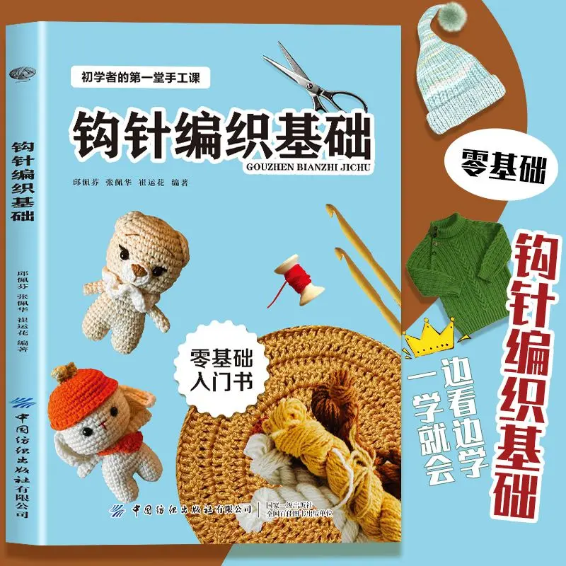 The first handicraft class for beginners in the basics of crochet, the zero-basic introductory book, you can learn it while read