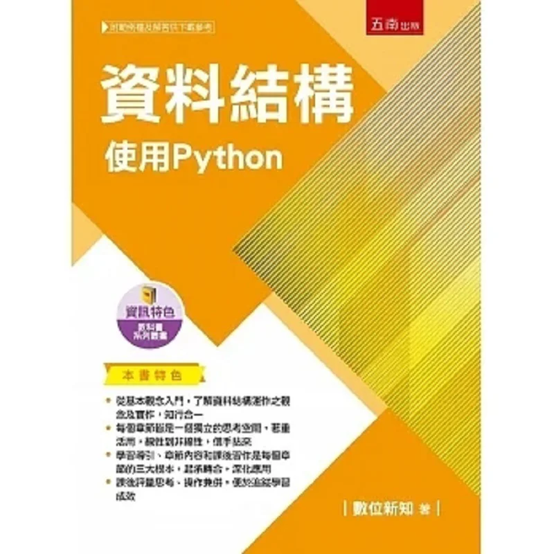 

Структура данных Используйте цифровую новую знания на Python Хунань 9786263668690 Книга