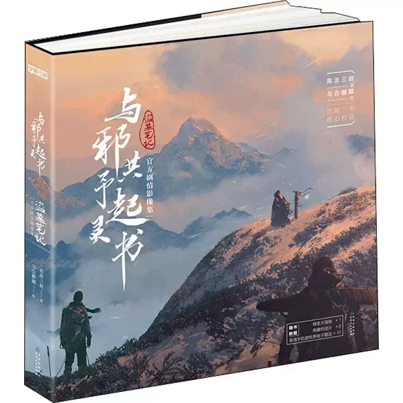 Livre d\'art à couverture rigide, véritable Yu Xie Gong Yu Qi Ling Shu, auteur Wuheqilin, The Graver Robbers\' Chronfurniture, album de peinture