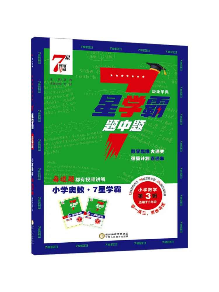 

Книга Winshare Jinglun Xuedian: 7-звездочный учебник по математике для начальной школы, вопрос за вопросом, том 3