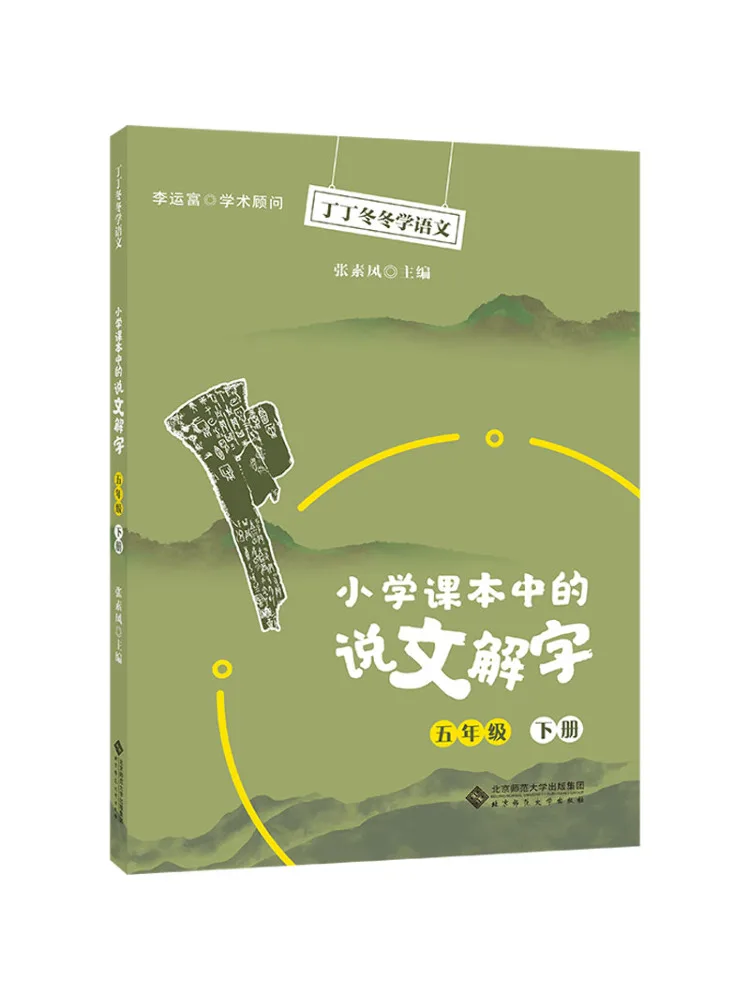 

Книга-Winshare Shuowen Jiezi в начальной школе с текстом 5-секундный семестр