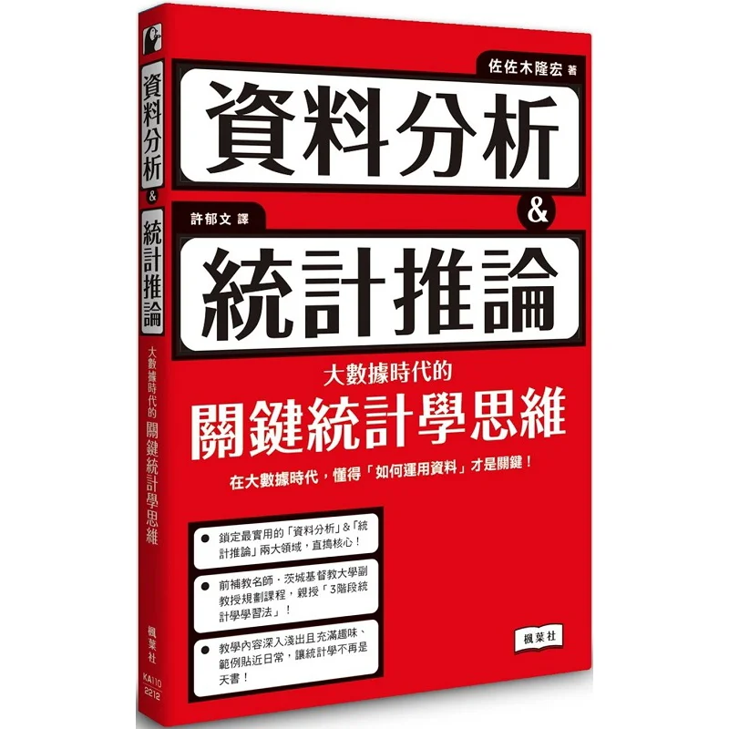 Data Analysis Amp Statistical Inference Key Statistical Thinking In The Era Of Big Data Takahiro Sasaki 9789863704911