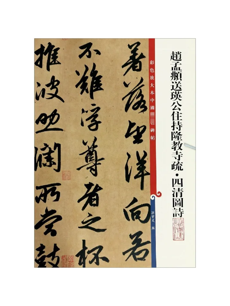 

Book-Winshare Zhao Mengfu's Poems on the Four Pure Lands By Master Long Of the Lingji Temple