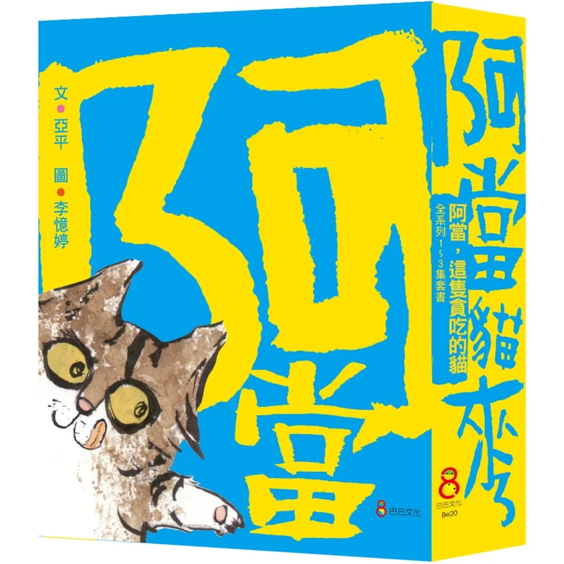 

Адам Цей набор клейких кошек Три тома Янг Баба Культура 9789869880398 Книга