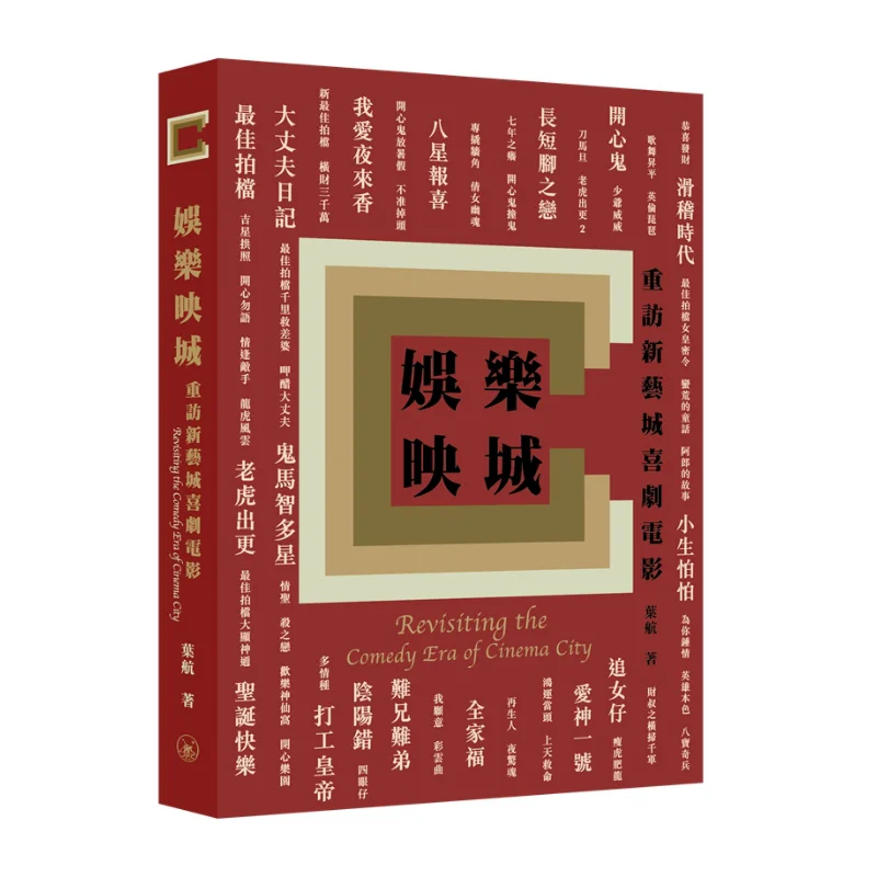 

Развлекательный город, переоформляющий комедийные фильмы в новом художественном городе, книжный магазин Ye Hang Sanlian, гонконгская ограниченная серия, 9789620456947, книга