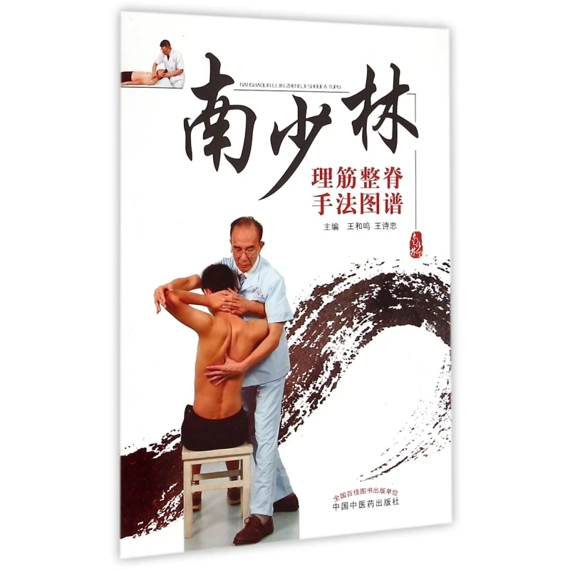 South Shaolin Tendon Adjustment and Spinal Massage: Illustrated Traditional Chinese Massage Techniques
