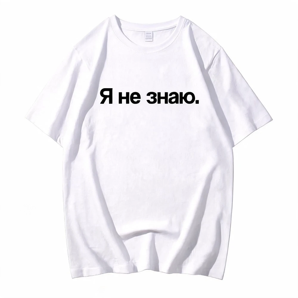 I Don't Know in Russian Graphic Tshirt Men Women's High-Quality Fashion Funny Casual T-shirts Men's Cotton T Shirt
