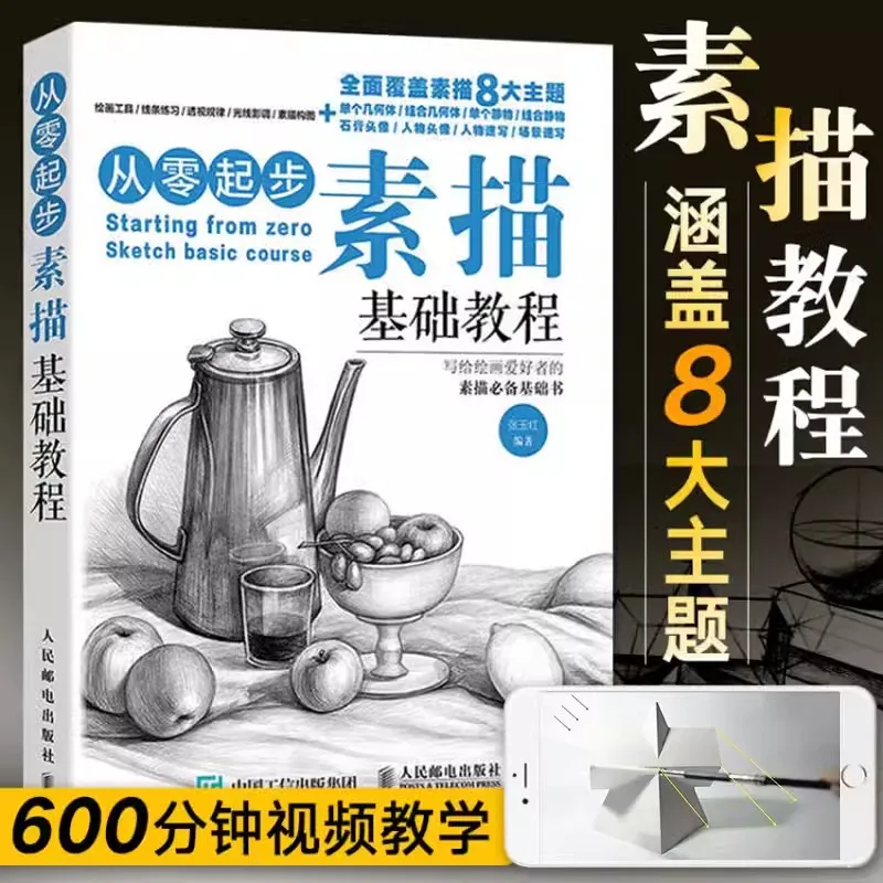 

Sketch Learn Drawing Books Chinese Study Educational Getting Started Art Drawing Adult Painting Basic Tutorial Sketch The book