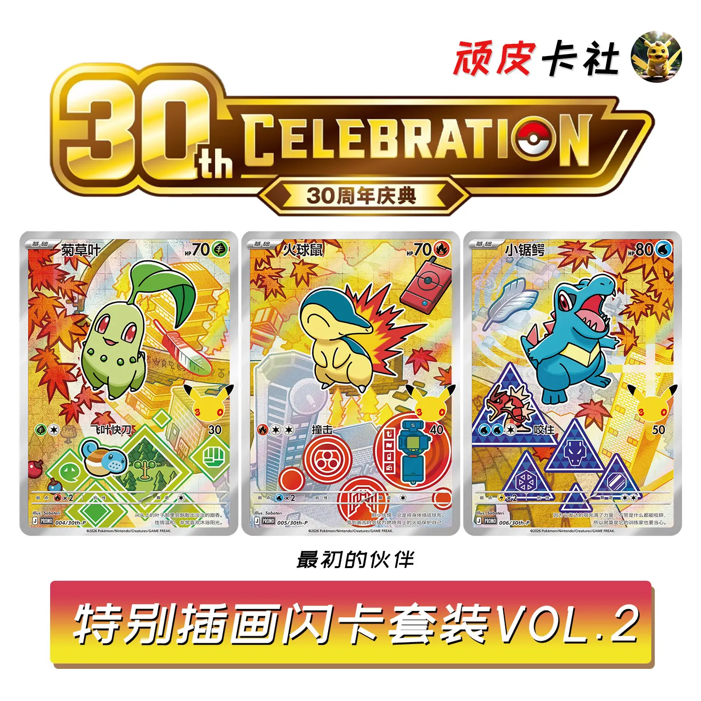 Official Authentic Pokémon TCG 30th Anniversary Celebration Vol.2 Starter Partners Illustrated Holo Card Set Kids Toy & Gift