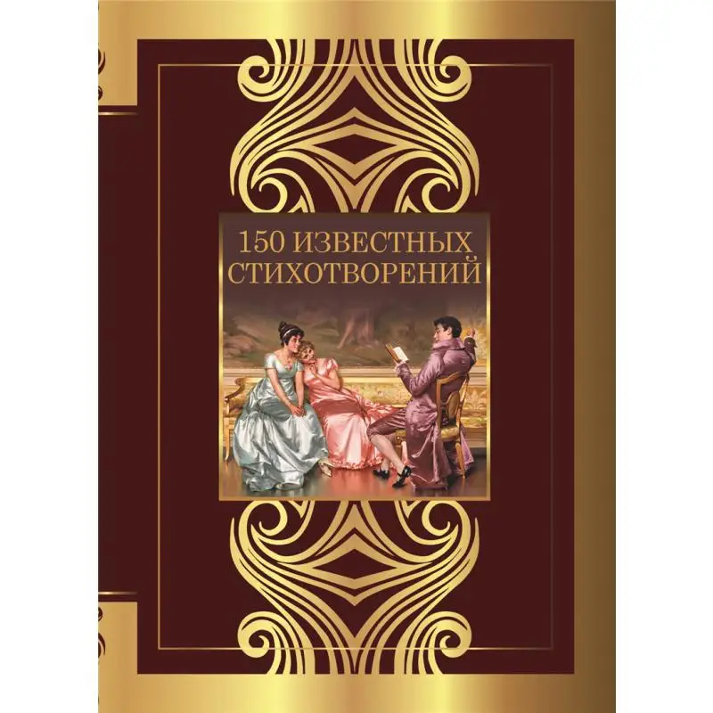 

150 знаменитых стихов Пушкин А А А А Акматова Издательство Есенин С А Act 9785171553579 Книга