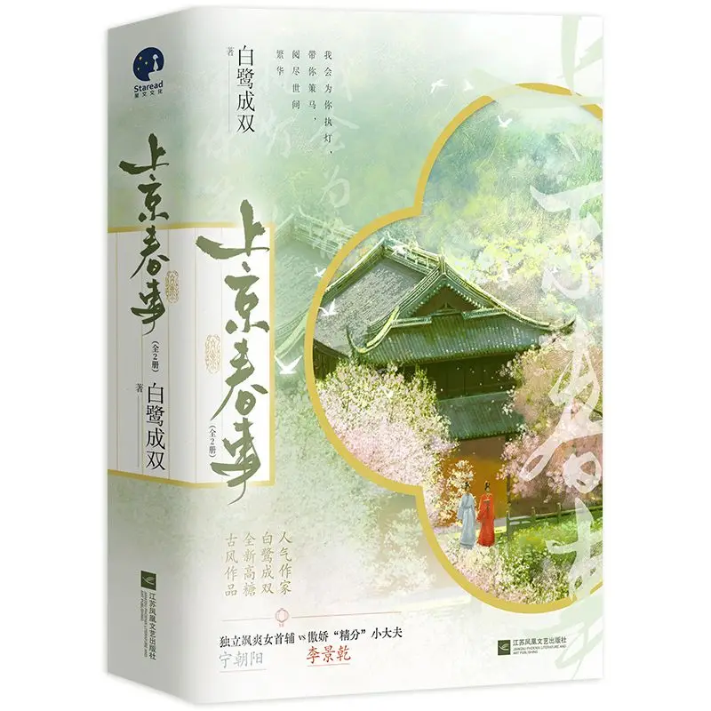 

"Spring Affairs in The Capital (Two Volumes)" This Is An Ancient Romance Novel Book.